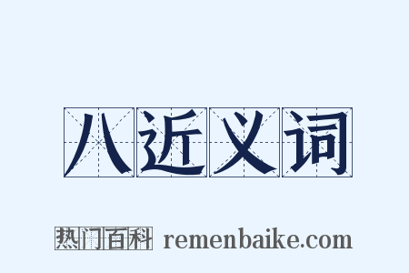 八近义词是什么意思的图片